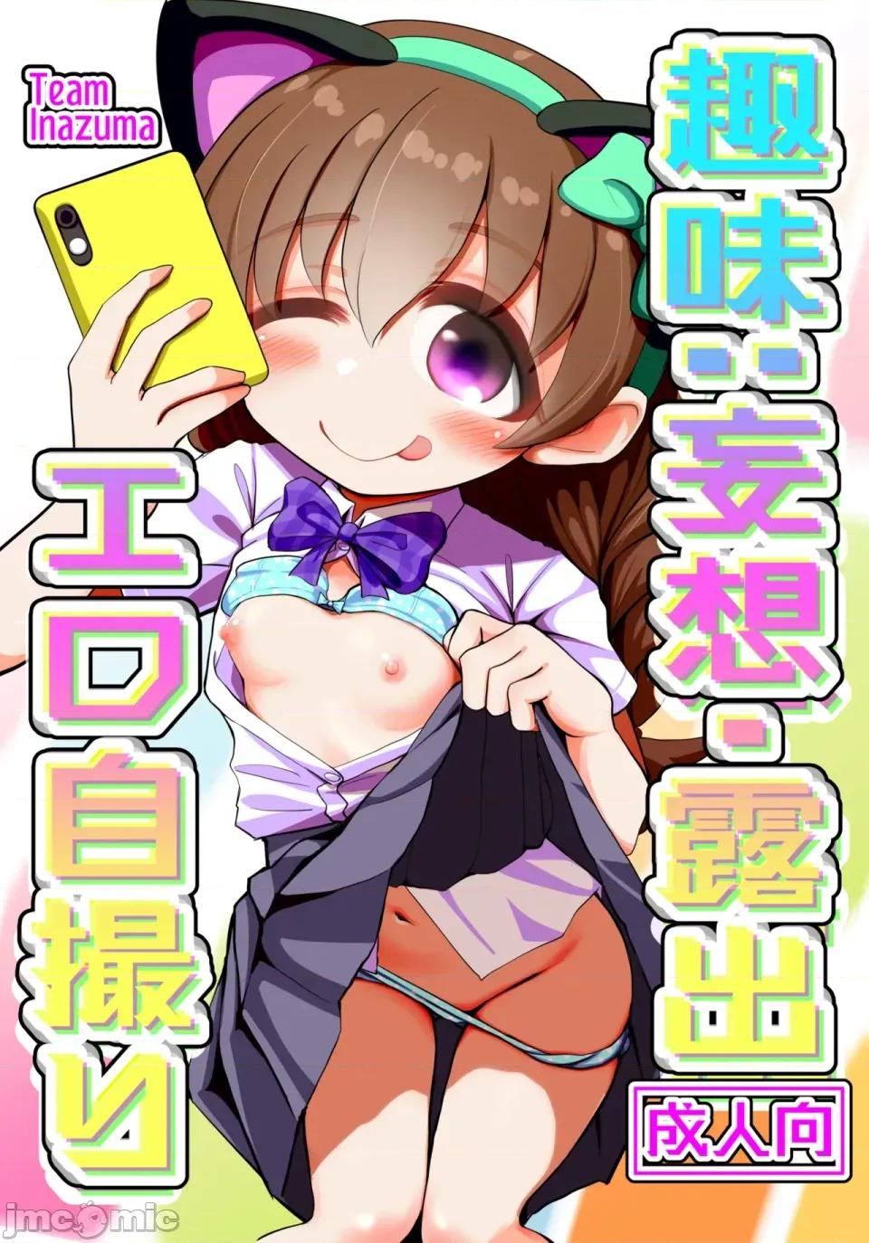趣味：妄想・・自攝り [TeamInazuma (相澤)] 趣味：妄想・露出・エロ自攝り [DL版] 第1页