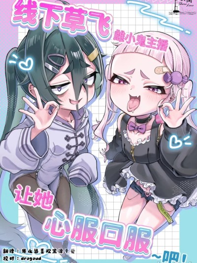 線下草飛雌小鬼主播讓她心服口服~吧!