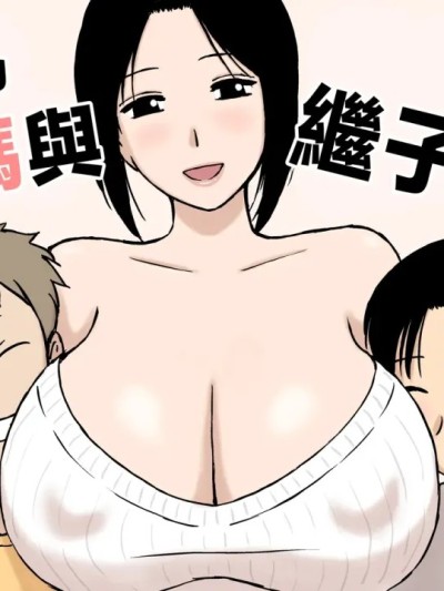 ママと義理の息子たち