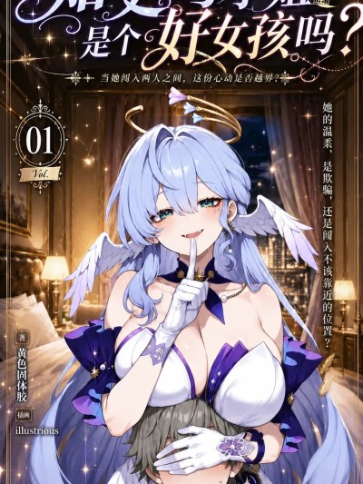 知更鳥小姐是好女孩嗎？