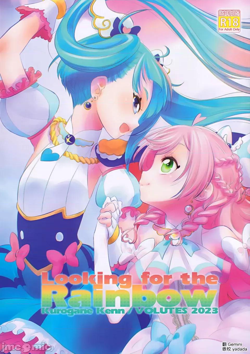 Looking [AI漢化] (C102) [VOLUTES (玄鐵絢)] Looking for the Rainbow (ひろがるスカイ！プリキュア) [中國翻譯] 第1页