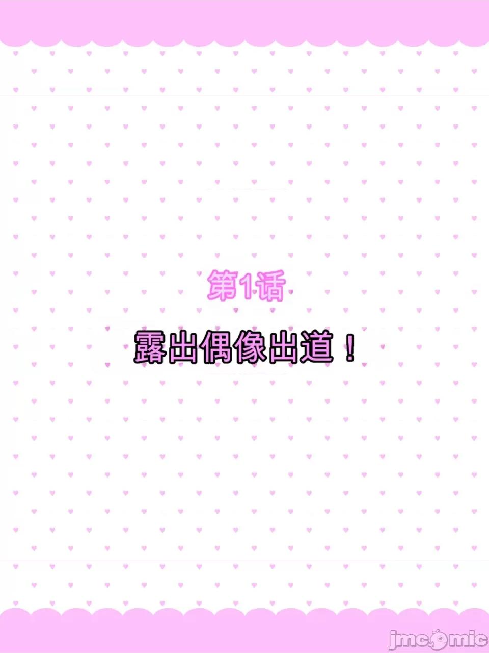 アイドルちゃんデビュー！ [ROCHE (春先ロシュ)] 露出アイドルちゃんデビュー！ 第10页