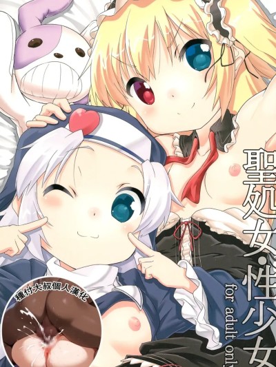 聖処女・性少女