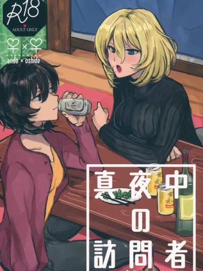 真夜中の訪問者