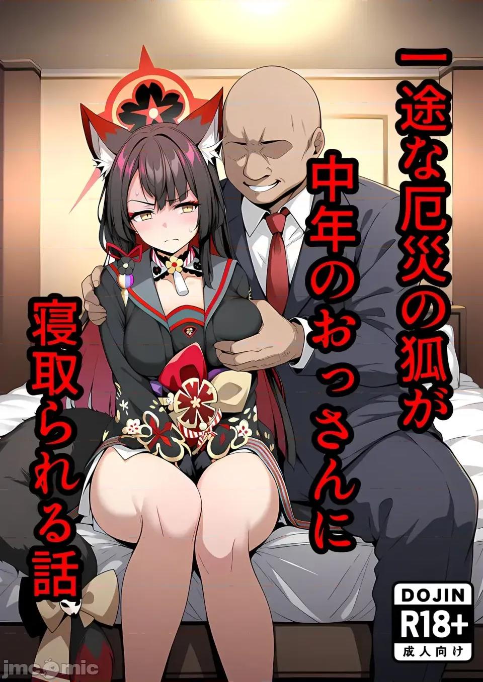 一途な厄災の狐がおっさんにられる話 [山口雄太郎] 一途な厄災の狐がおっさんに寢取られる話 (Blue Archive) [AI Generated] 第1页