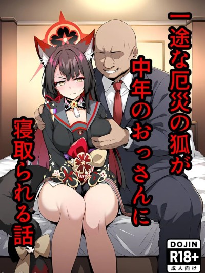 一途な厄災の狐がおっさんにられる話