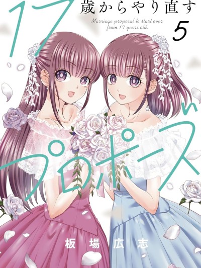 從17歲開始的求婚