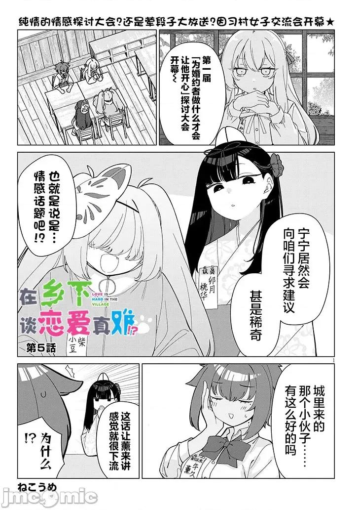 在鄉下談戀愛真難 在鄉下談戀愛真難 5 第1页
