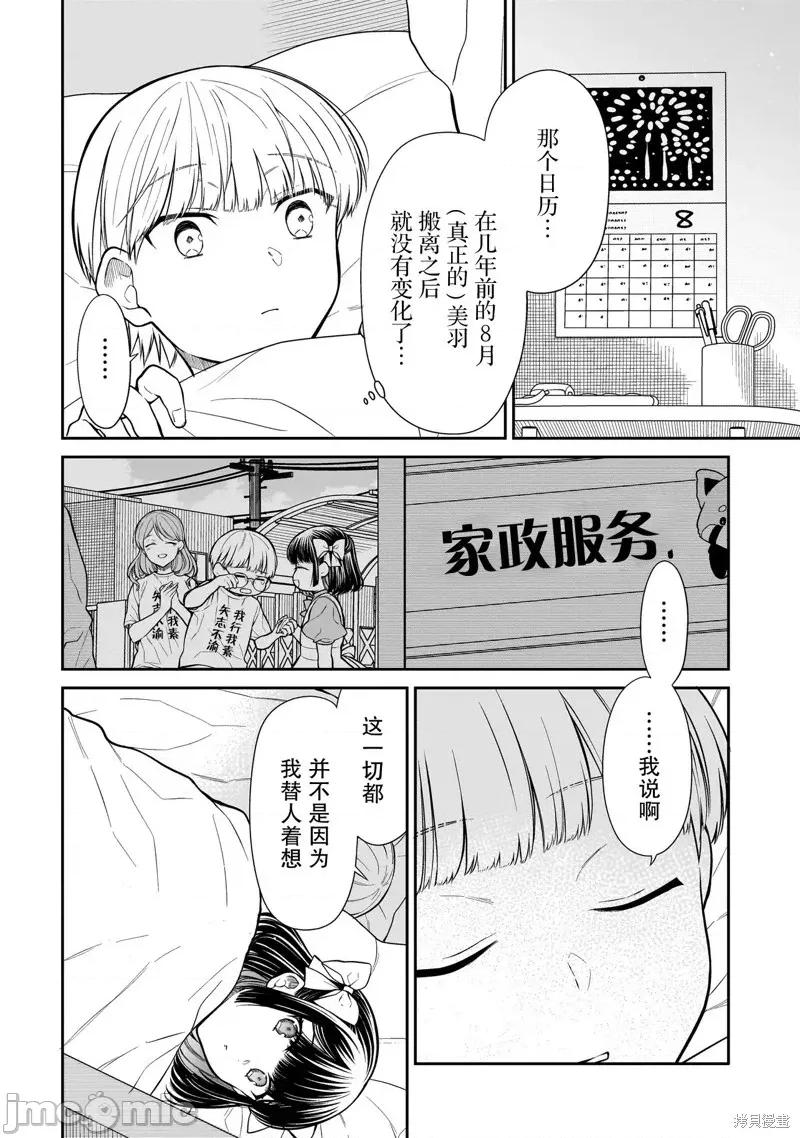 美羽永遠是朋友 美羽永遠是朋友 5 第8页
