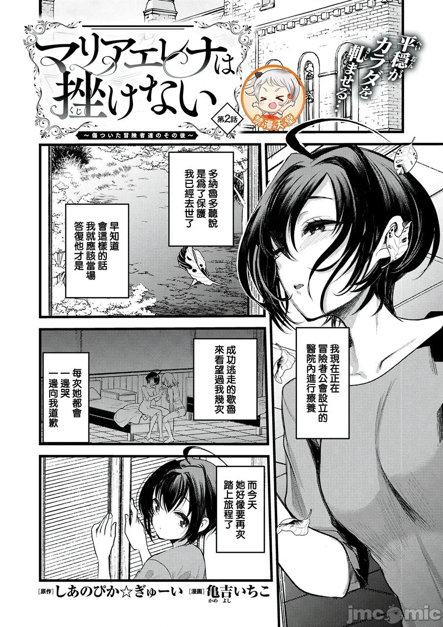 瑪麗安蕾娜不會放棄 マリアエレナは挫けない～傷ついた冒險者達のその後～ 第2話 第1页