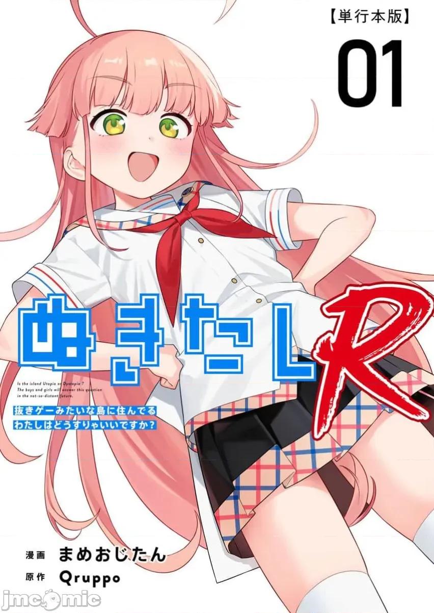 生活在拔作一樣的島上我該怎麼辦才好R 生活在拔作一樣的島上我該怎麼辦才好R [糖果自購漢化] [まめおじたん] ぬきたしＲ 第1页