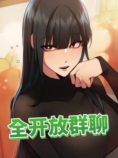 全開放群聊