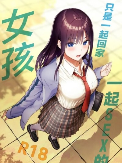 隻是一起回家一起的女孩