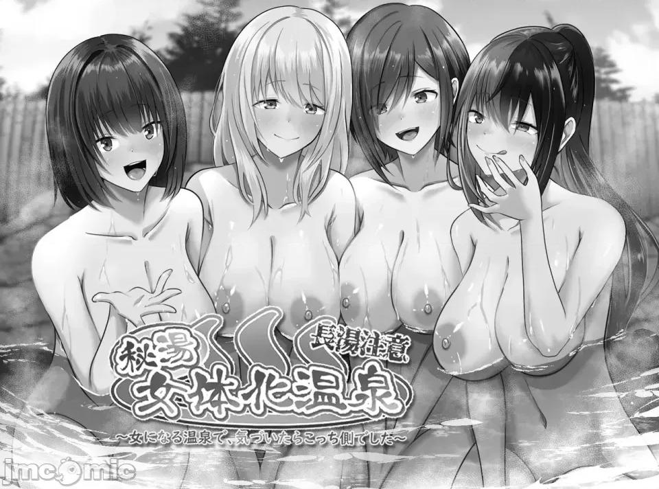 女體化溫泉 [makura] 長湯注意 秘湯 女體化溫泉 第2页