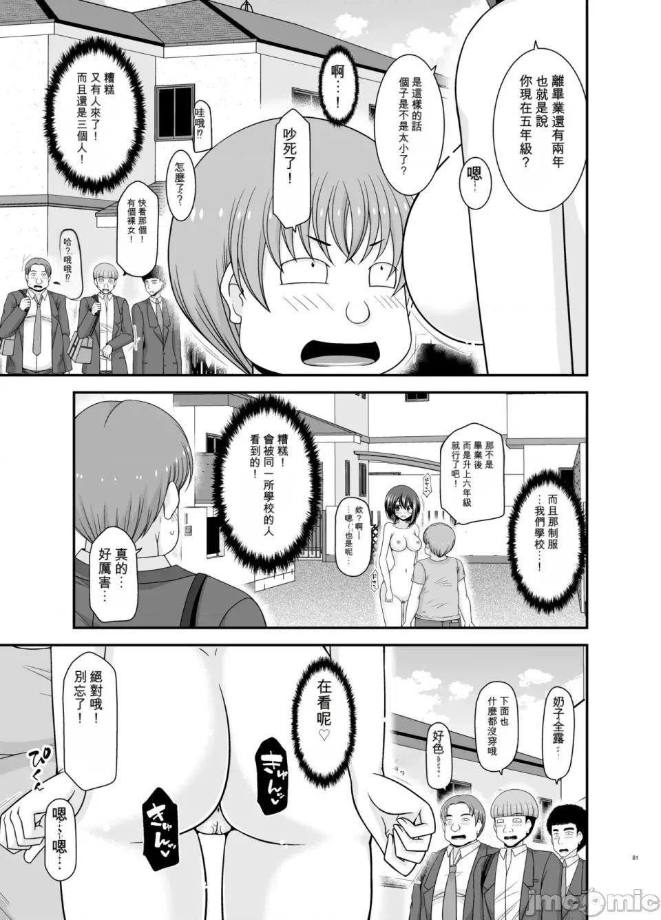 られ少女4 [愛莉個人機翻] (中) [valssu (茶琉)] 寢取られ露出少女4 第80页