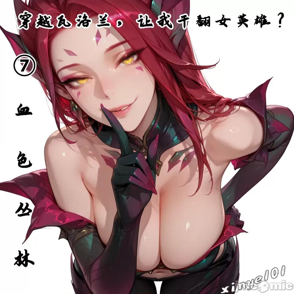 穿越瓦洛蘭，乾翻女英雄！？⑦血色叢林 [xinye101]穿越瓦洛蘭，乾翻女英雄！？⑦血色叢林[AI Generated] 第1页