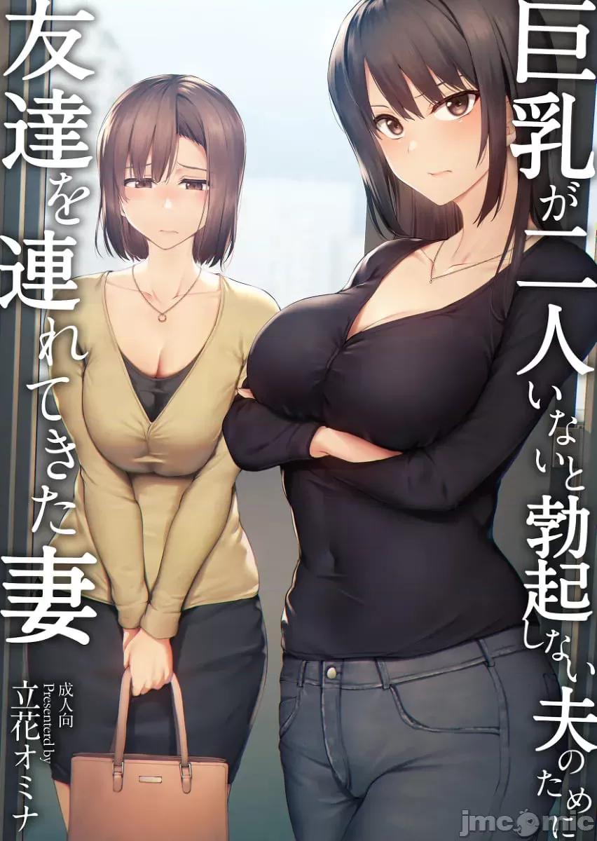 總集編 [しまぱん (立花オミナ)]巨乳が2人いないと勃起しない夫のために友達を連れてきた妻 -總集編-(1~3+後日談)[中國翻譯][無修正] 第1页