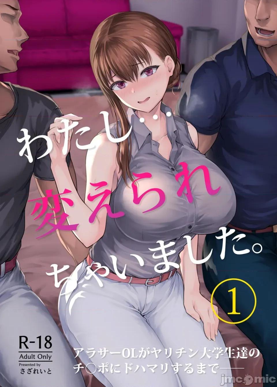 わたし…變えられちゃいました。Ⅰ-Ⅲ+總集編 [全彩亂塗機上色][さざれいと (大仲いと)] わたし…變えられちゃいました。Ⅰ-Ⅲ+總集編 ~アラサーOLがヤリチン大學生達のチ○ポにドハマリするまで~ [中國翻譯][疏碼] 第1页