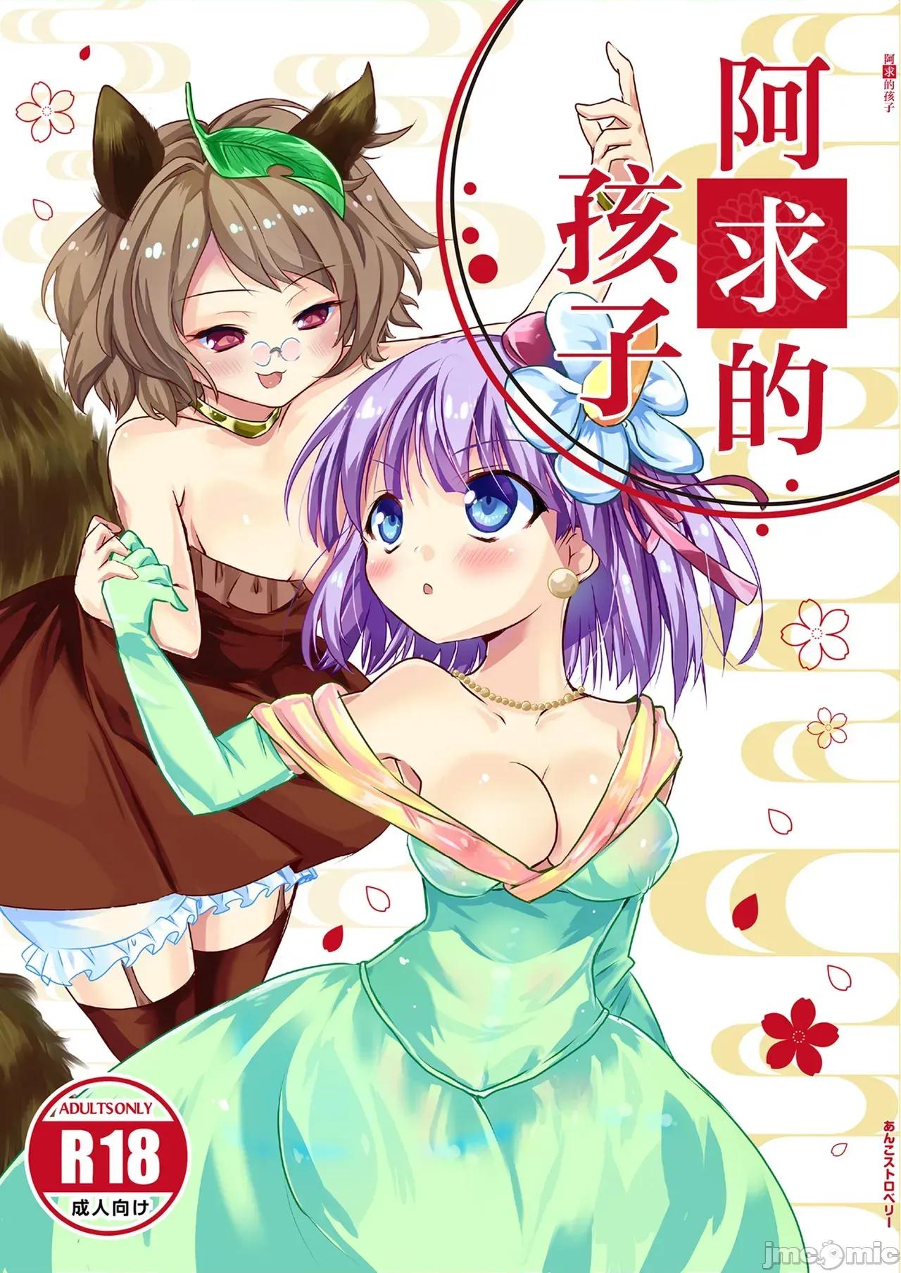 阿求的孩子 阿求的孩子 [白楊漢化組][あんこストロベリー (菜種梅雨、屋草だしまき)] 阿求の子供 第1页