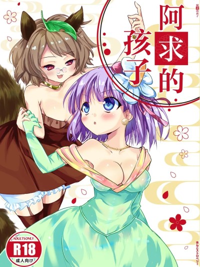 阿求的孩子