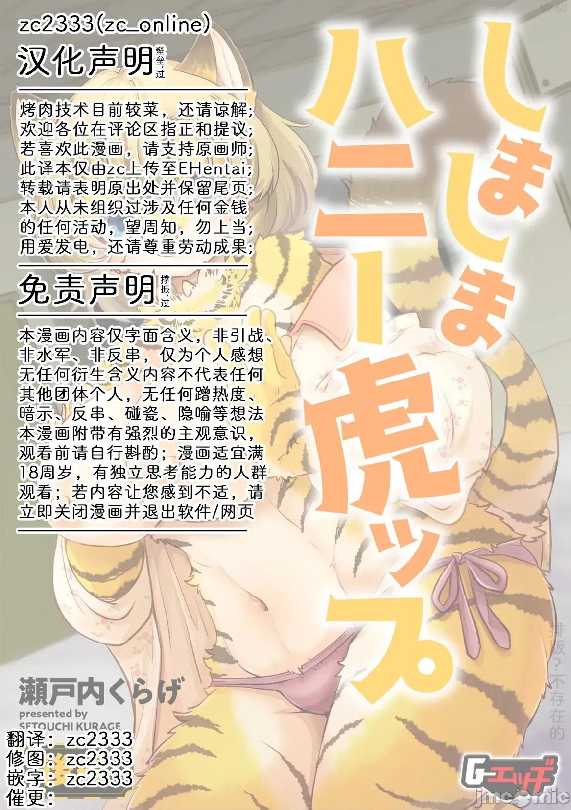 斑紋甜心哈基虎 斑紋甜心哈基虎【後篇】  [zc2333] [のら屋 (瀨戶內くらげ)] しましまハニー虎ップ【後編】 第30页