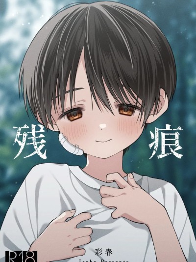 殘痕