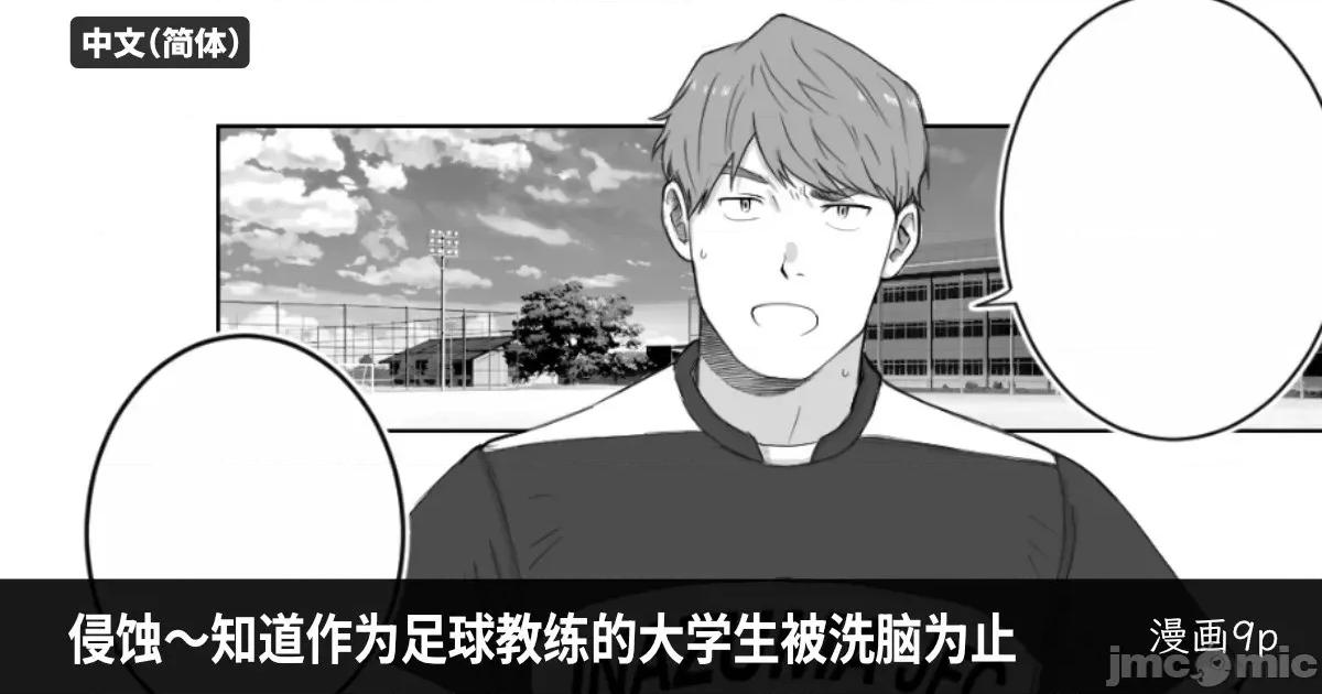 侵蝕～直到作為足球教練的大學生被洗腦為止 [CHN]侵蝕～直到作為足球教練的大學生被洗腦為止 第1页