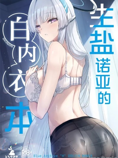 生鹽諾亞的白內衣本