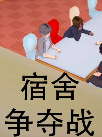宿舍爭奪戰