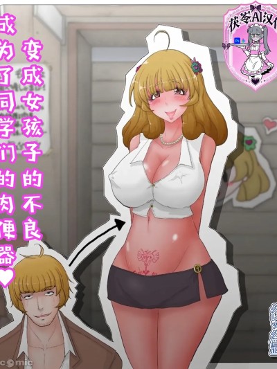 變成女孩子的不良成為了同學們的♥♥