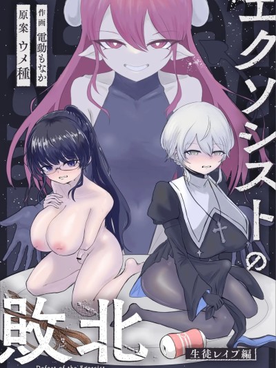 エクソシストの敗北～生徒レイプ編
