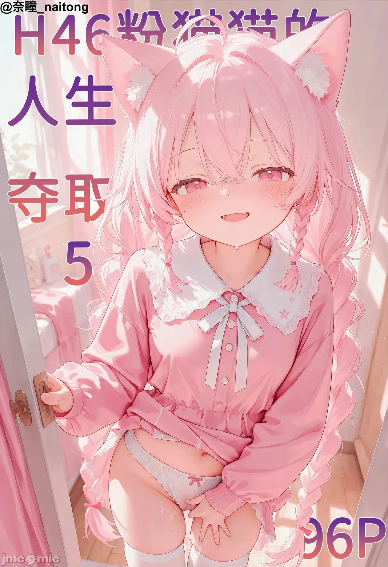 h46粉貓貓的人生奪取_5 [Naitong] h46粉貓貓的人生奪取_5 第1页