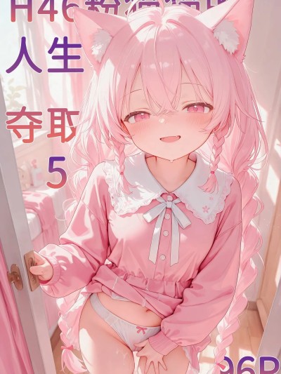 h46粉貓貓的人生奪取_5