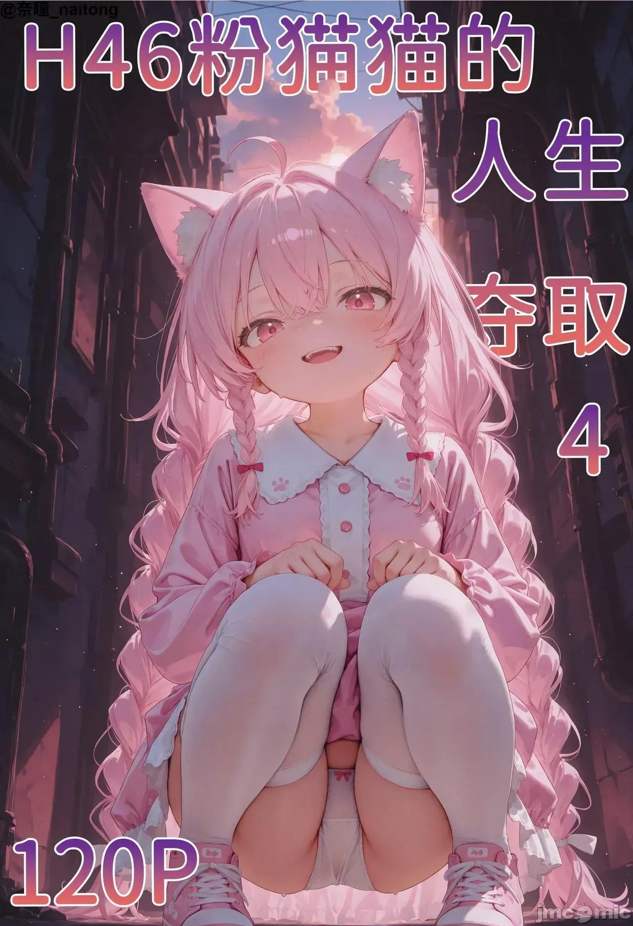 h46粉貓貓的人生奪取_4 [Naitong] h46粉貓貓的人生奪取_4 第1页