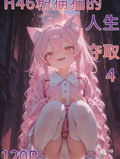 h46粉貓貓的人生奪取_4