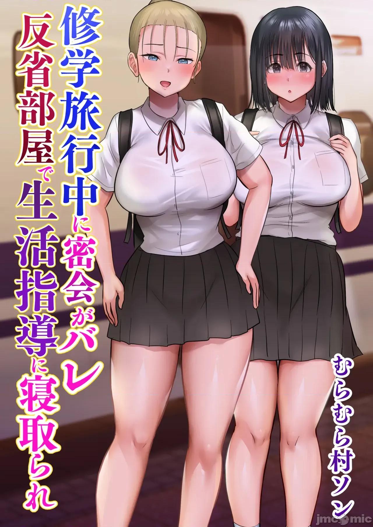 修學旅行中に密會がバレ反省部屋で生活指導にられ [COW個人漢化] [むらむら村ソン (にぼ煮乾)] 修學旅行中に密會がバレ反省部屋で生活指導に寢取られ 第1页