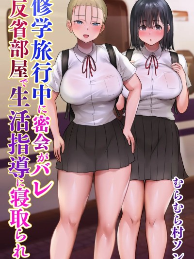 修學旅行中に密會がバレ反省部屋で生活指導にられ