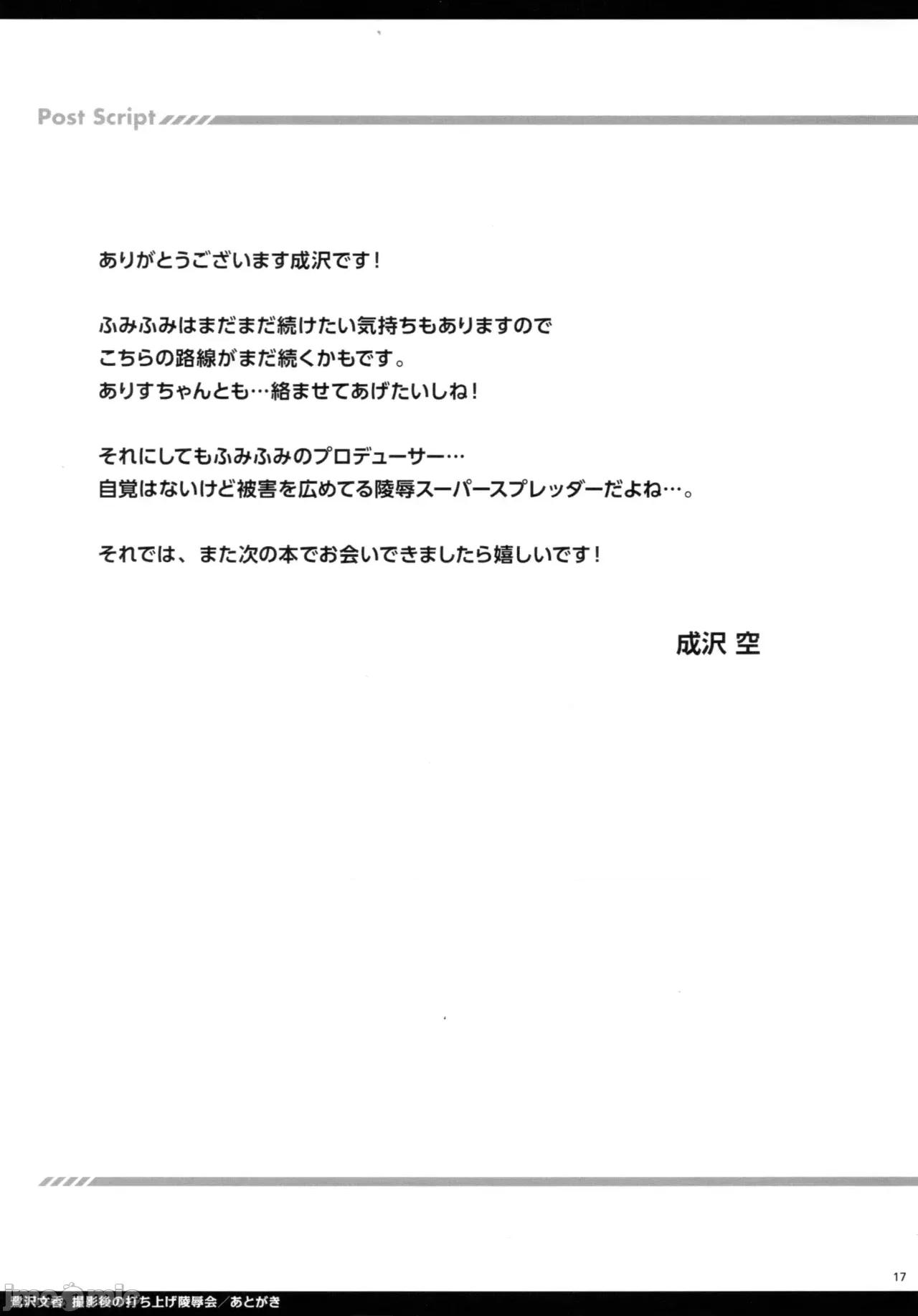 拍攝結束後的慶功會 鷺澤文香 拍攝結束後的慶功凌辱會 [空色まーち (成澤空)] 鷺澤文香 攝影後の打ち上げ陵辱會 第16页