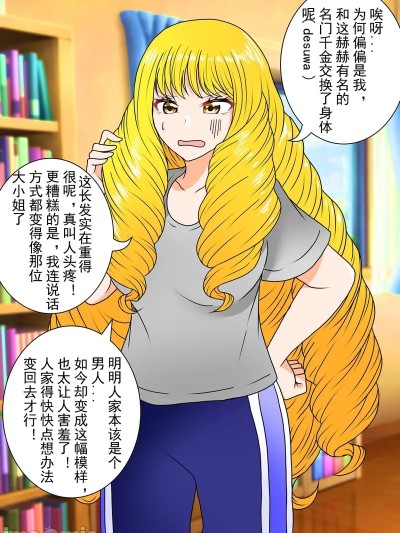ですわお嬢樣入れ替わり