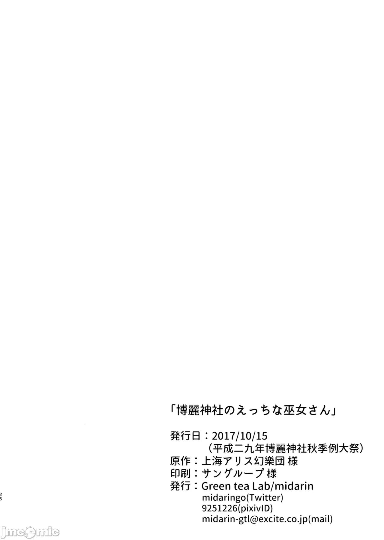 博麗神社的巫女小姐 博麗神社的色情巫女小姐 [Green tea Lab (midarin)] 博麗神社のえっちな巫女さん 第26页