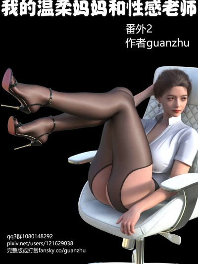 我的溫柔媽媽和性感老師