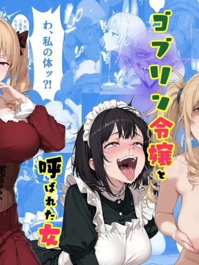 ゴブリン令嬢と呼ばれた女