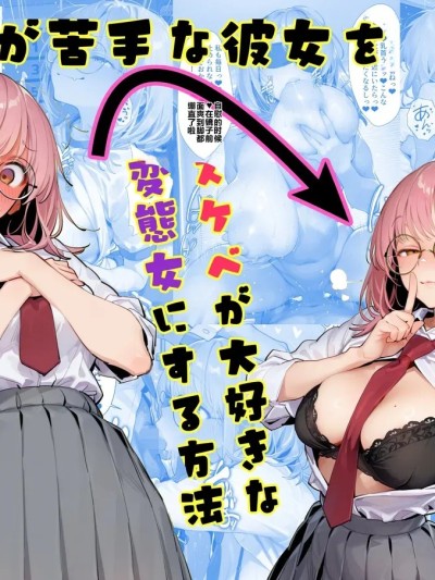 が苦手な彼女をスケベが大好きな變態女にする方法