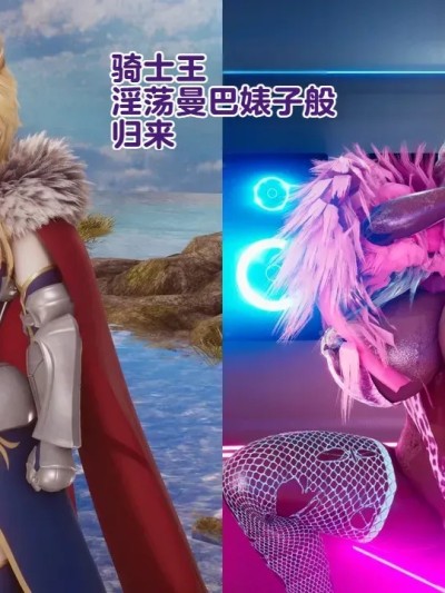 騎士王以淫蕩曼巴婊子之姿歸來+外傳+pinup+bonus