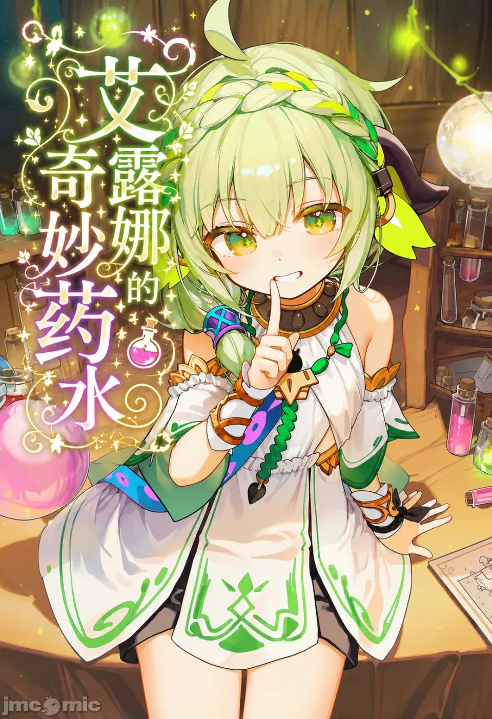 艾露娜的奇妙藥水 艾露娜的奇妙藥水 第1页