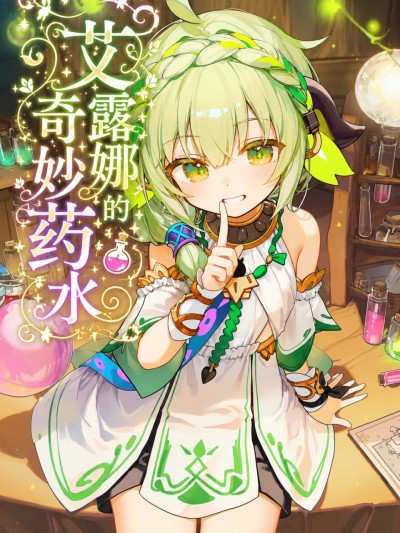 艾露娜的奇妙藥水
