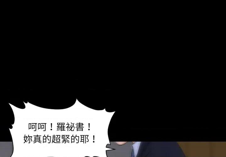 秘書的難言之隱 秘書的難言之隱-第4話 第1页