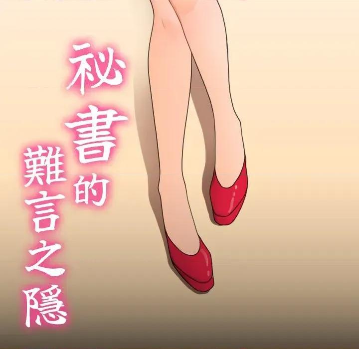 秘書的難言之隱 秘書的難言之隱-第4話 第11页