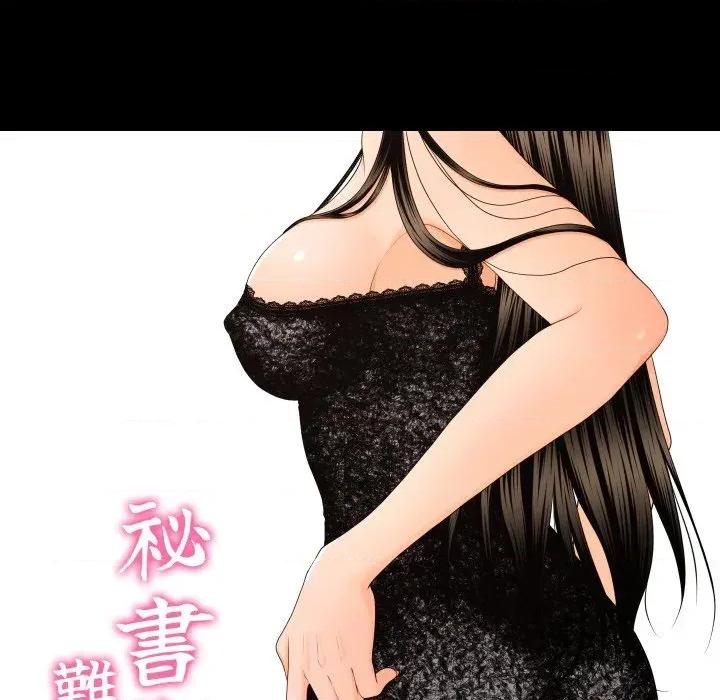 秘書的難言之隱 秘書的難言之隱-第12話 第17页