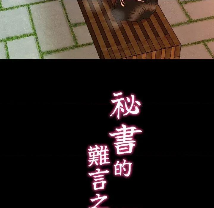 秘書的難言之隱 秘書的難言之隱-第13話 第26页